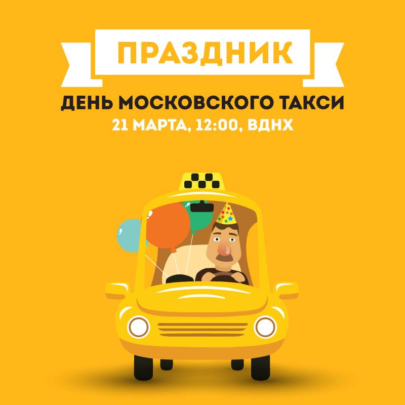 День московского такси